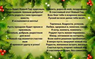 Поздравления на корпоратив в Новый год 2020 в прозе и стихах