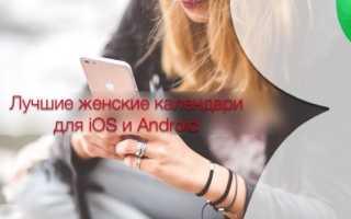 Женский календарь для iPhone: лучшие приложения для iOS и Android