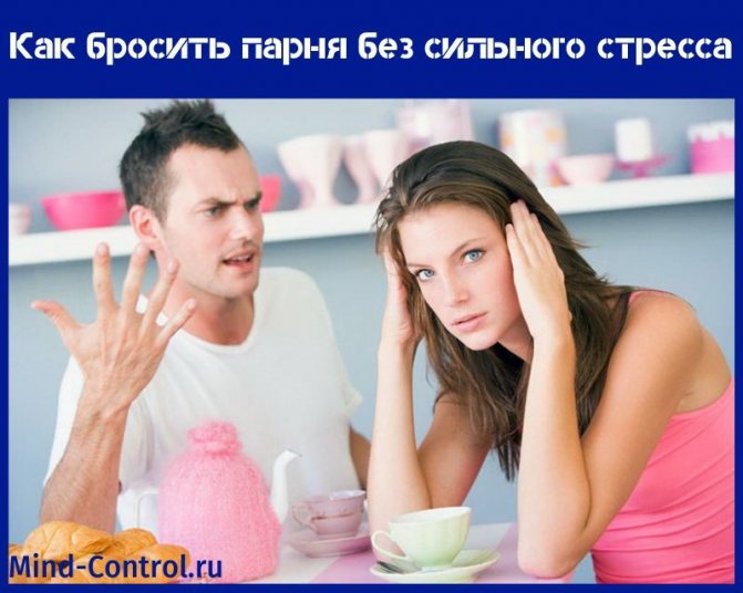 как бросить парня