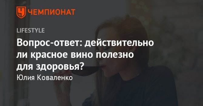 Полезен ли бокал красного вина в день