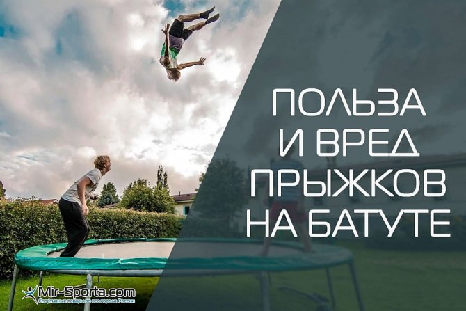 Польза и вред прыжков на батуте